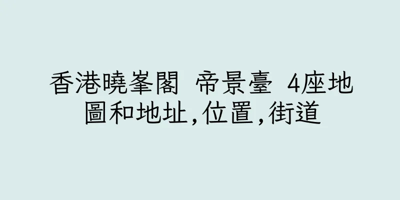 香港曉峯閣 帝景臺 4座地圖和地址,位置,街道