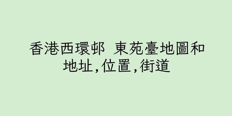 香港西環邨 東苑臺地圖和地址,位置,街道