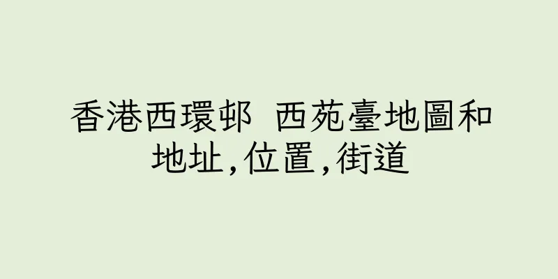 香港西環邨 西苑臺地圖和地址,位置,街道