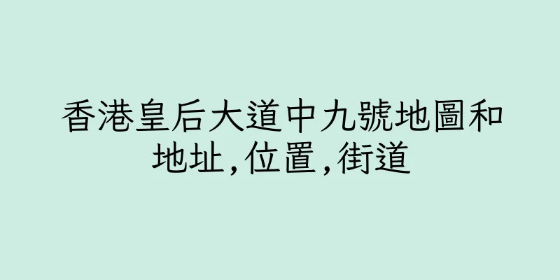 香港皇后大道中九號地圖和地址,位置,街道