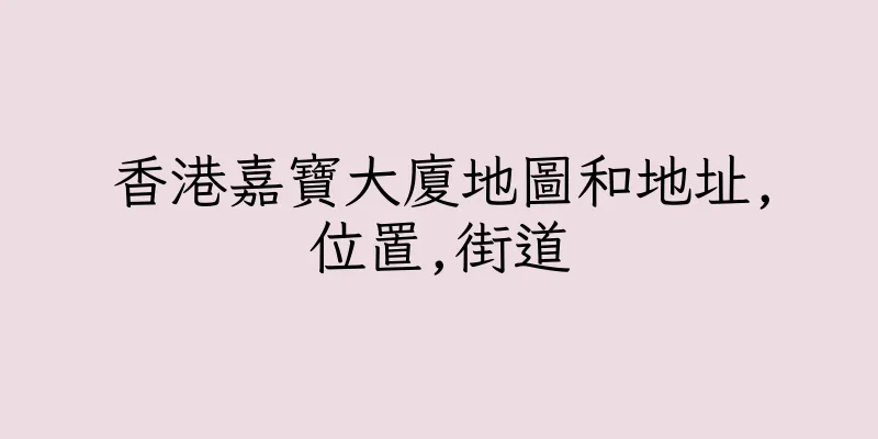 香港嘉寶大廈地圖和地址,位置,街道
