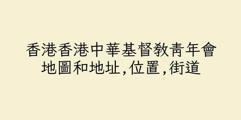 香港香港中華基督教青年會地圖和地址,位置,街道