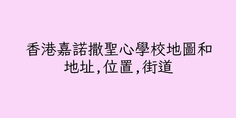 香港嘉諾撒聖心學校地圖和地址,位置,街道