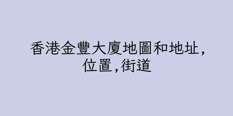 香港金豐大廈地圖和地址,位置,街道