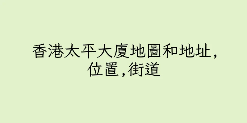 香港太平大廈地圖和地址,位置,街道