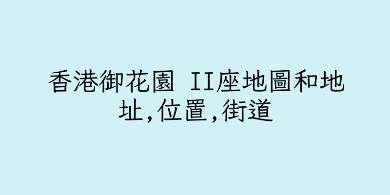 香港御花園 II座地圖和地址,位置,街道