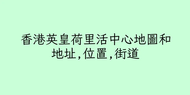 香港英皇荷里活中心地圖和地址,位置,街道
