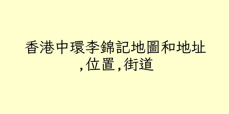香港中環李錦記地圖和地址,位置,街道