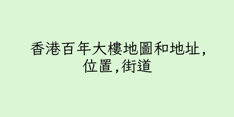 香港百年大樓地圖和地址,位置,街道