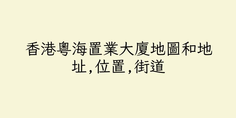 香港粵海置業大廈地圖和地址,位置,街道
