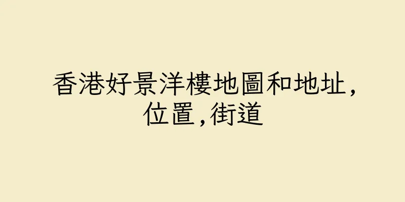香港好景洋樓地圖和地址,位置,街道