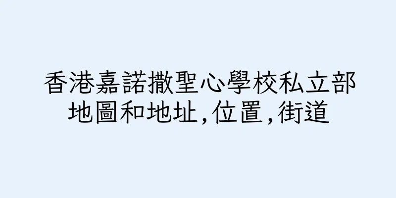 香港嘉諾撒聖心學校私立部地圖和地址,位置,街道