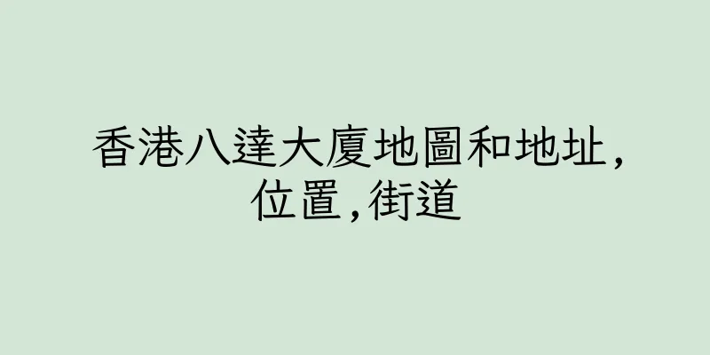 香港八達大廈地圖和地址,位置,街道