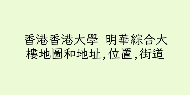 香港香港大學 明華綜合大樓地圖和地址,位置,街道