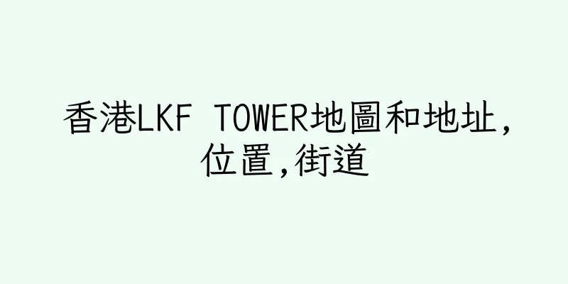 香港LKF TOWER地圖和地址,位置,街道