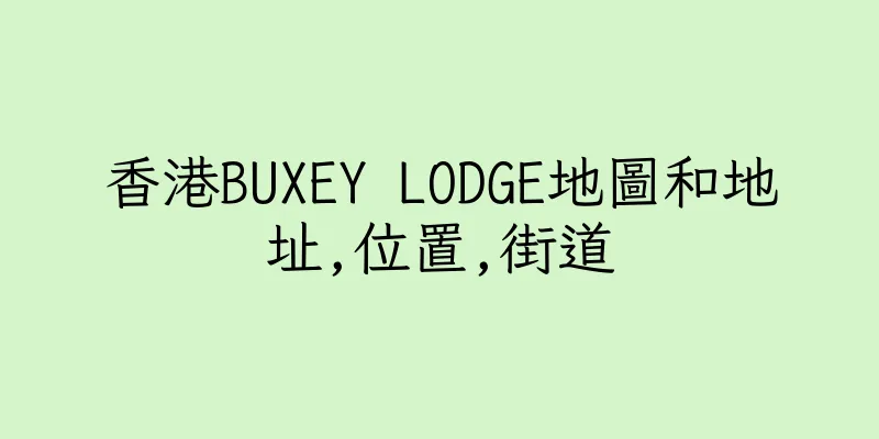 香港BUXEY LODGE地圖和地址,位置,街道