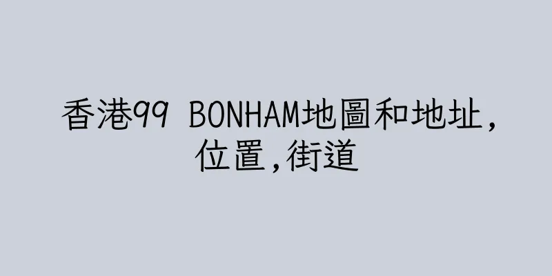 香港99 BONHAM地圖和地址,位置,街道
