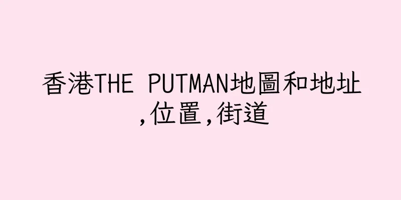 香港THE PUTMAN地圖和地址,位置,街道