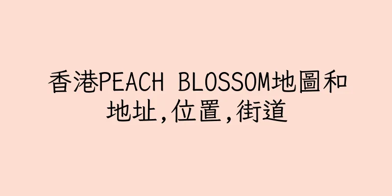 香港PEACH BLOSSOM地圖和地址,位置,街道