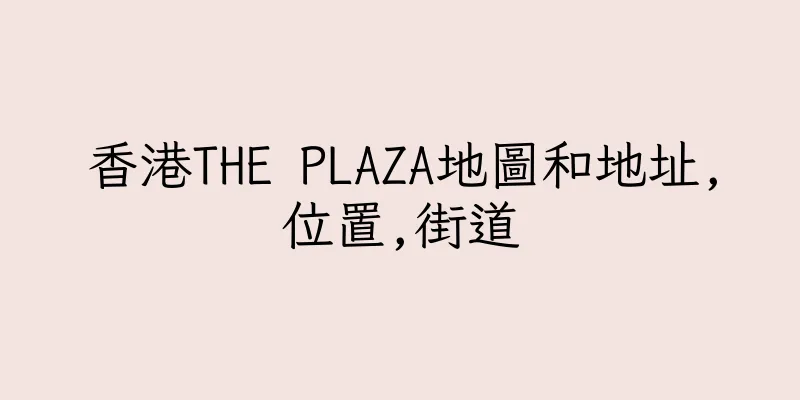 香港THE PLAZA地圖和地址,位置,街道