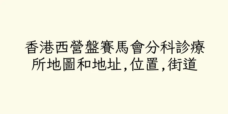 香港西營盤賽馬會分科診療所地圖和地址,位置,街道