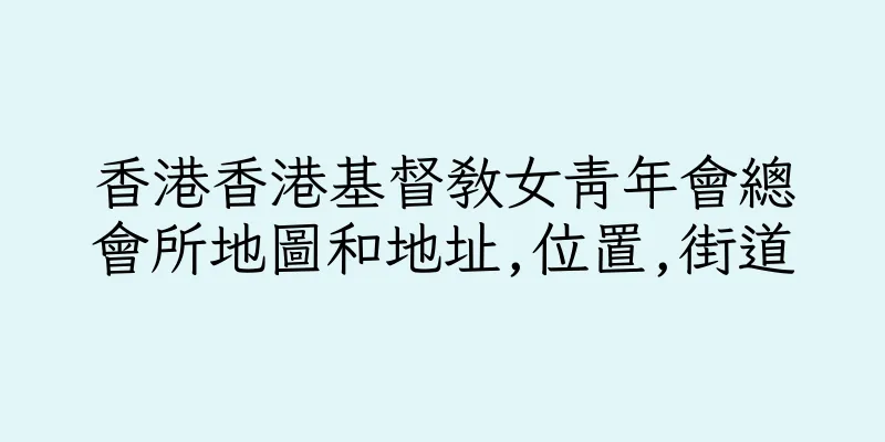 香港香港基督教女青年會總會所地圖和地址,位置,街道