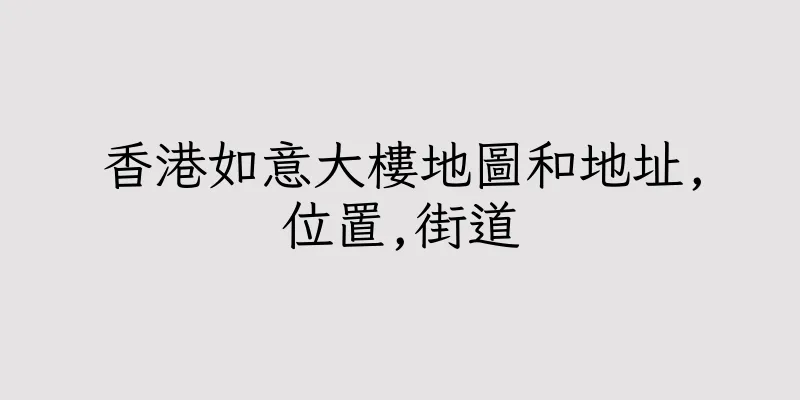 香港如意大樓地圖和地址,位置,街道