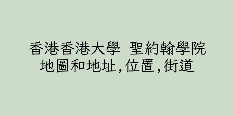香港香港大學 聖約翰學院地圖和地址,位置,街道