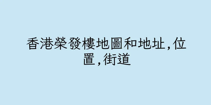 香港榮發樓地圖和地址,位置,街道