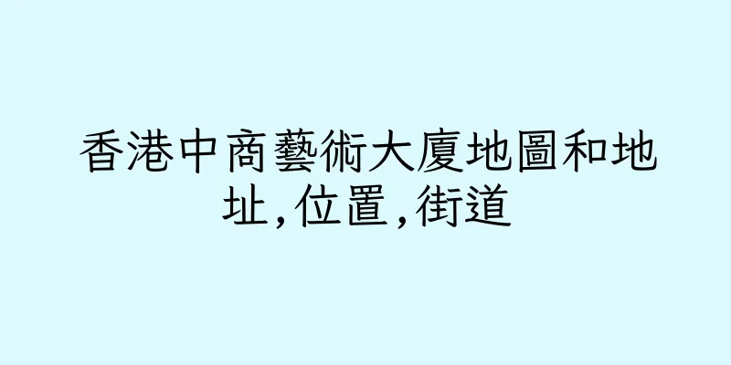 香港中商藝術大廈地圖和地址,位置,街道