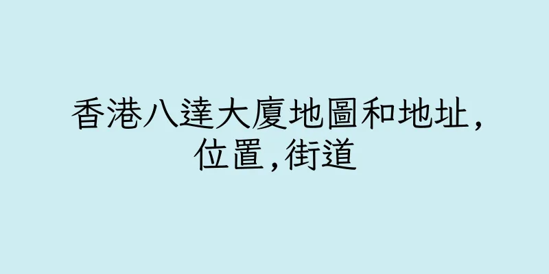 香港八達大廈地圖和地址,位置,街道