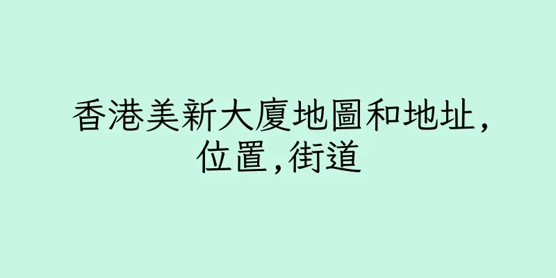 香港美新大廈地圖和地址,位置,街道