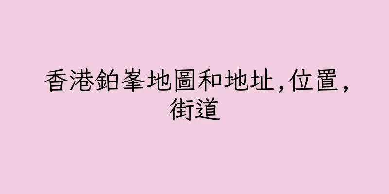 香港鉑峯地圖和地址,位置,街道