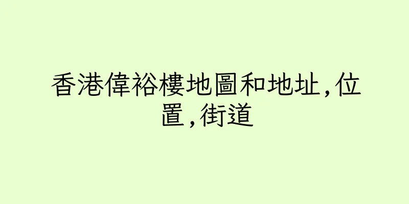 香港偉裕樓地圖和地址,位置,街道