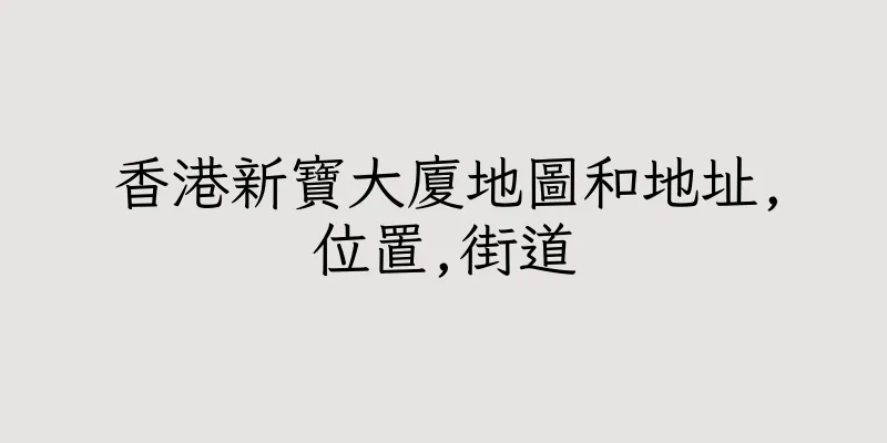 香港新寶大廈地圖和地址,位置,街道