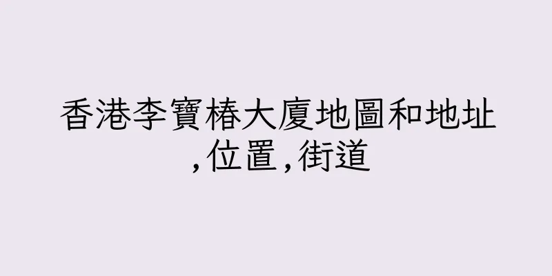 香港李寶椿大廈地圖和地址,位置,街道
