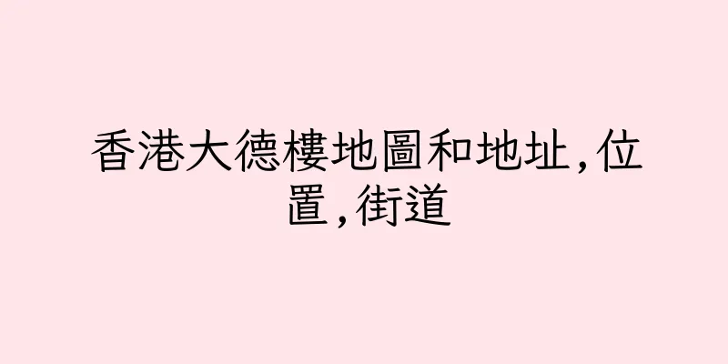 香港大德樓地圖和地址,位置,街道