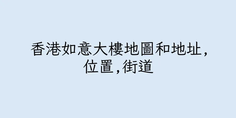 香港如意大樓地圖和地址,位置,街道