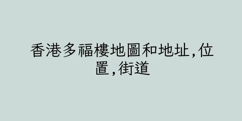香港多福樓地圖和地址,位置,街道