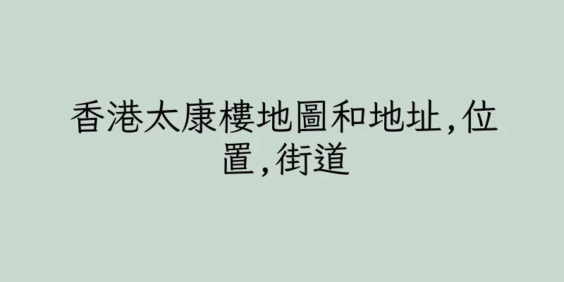 香港太康樓地圖和地址,位置,街道