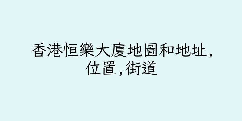 香港恒樂大廈地圖和地址,位置,街道