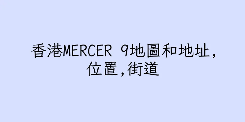 香港MERCER 9地圖和地址,位置,街道