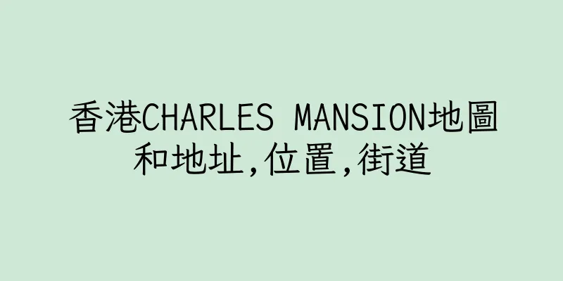 香港CHARLES MANSION地圖和地址,位置,街道