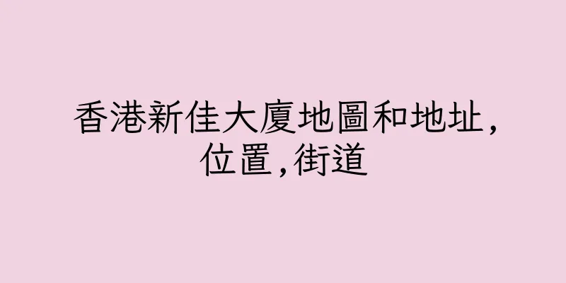 香港新佳大廈地圖和地址,位置,街道
