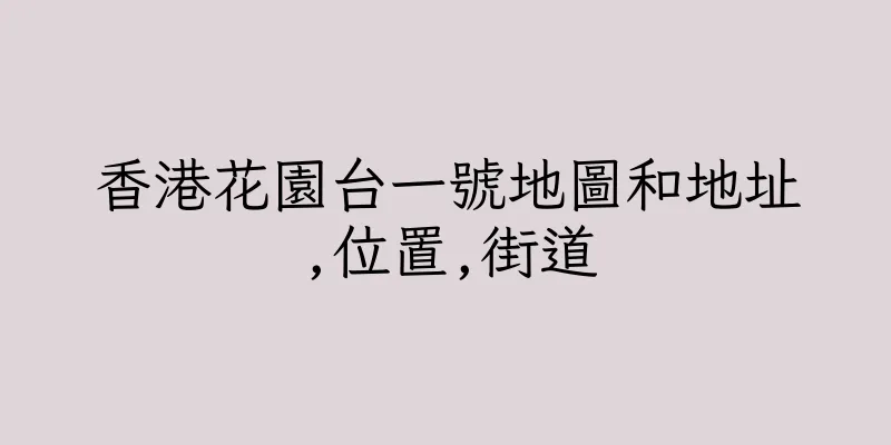 香港花園台一號地圖和地址,位置,街道