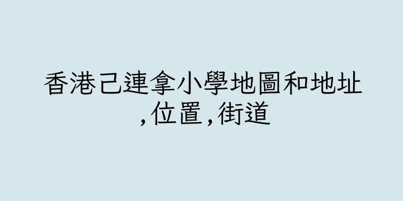 香港己連拿小學地圖和地址,位置,街道
