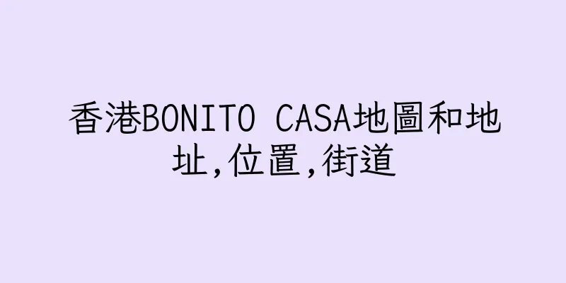 香港BONITO CASA地圖和地址,位置,街道
