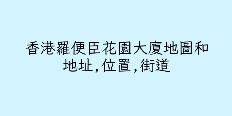 香港羅便臣花園大廈地圖和地址,位置,街道