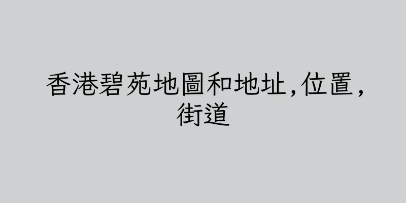 香港碧苑地圖和地址,位置,街道