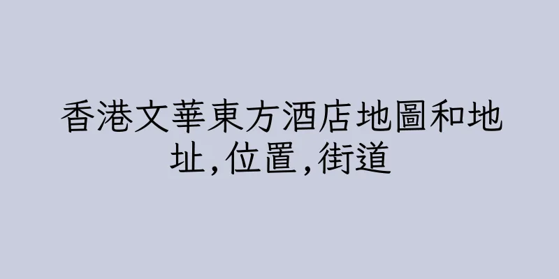 香港文華東方酒店地圖和地址,位置,街道